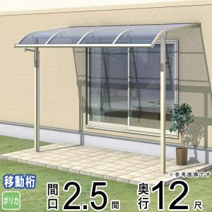 テラス屋根 DIY テラス 屋根 ベランダ バルコニー 雨よけ 後付け三協アルミ 1階用 2.5間×12尺 移動桁 アール型 ポリカ レボリューA TR1MA｜kantoh-house