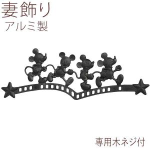 Disney ディズニー 鋳物レリーフ LIXIL 新日軽 外装材 ミッキーA型