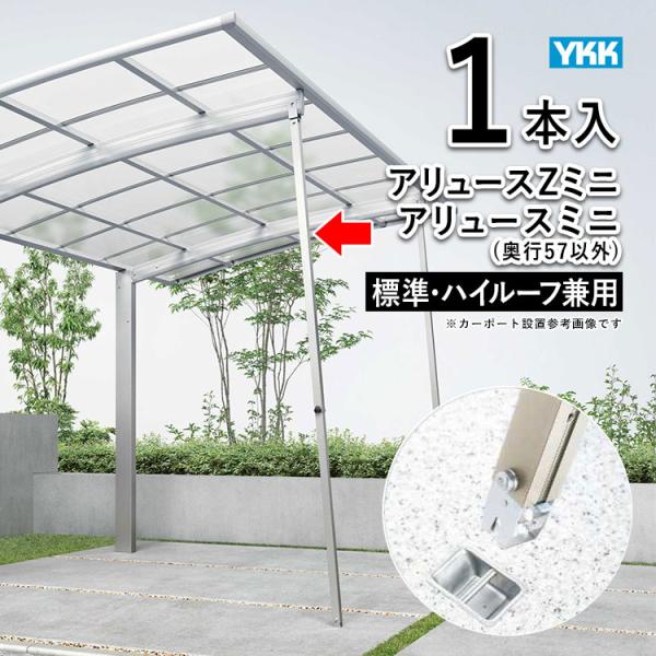 サイクルポート サポート柱 サイクルポート 補助柱 着脱式 1本 標準・ハイルーフ兼用 YKK 台風...