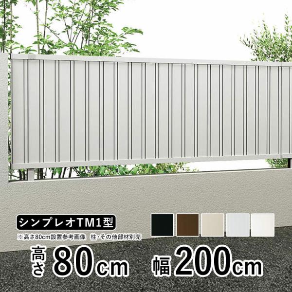 目隠しフェンス diy アルミフェンス YKK シンプレオ フェンス TM1型 T80 高さ80cm...