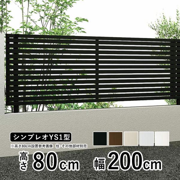 目隠しフェンス diy アルミフェンス YKK シンプレオ フェンス YS1型 T80 高さ80cm...