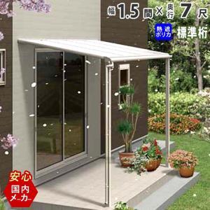 テラス 屋根 DIY ベランダ バルコニー 後付け テラス屋根 1.5間×7尺 フラット型 標準桁 熱線遮断 1階用 オリジナルテラス 1.5間×7尺｜kantoh-house