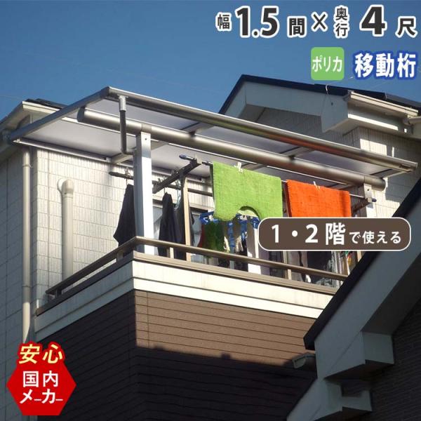 テラス 屋根 DIY ベランダ バルコニー 後付け テラス屋根 1.5間×4尺 フラット型 移動桁 ...