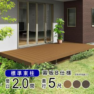 ウッドデッキ 人工木 リクシル セット DIY キット 縁台 庭用 2.0間 5尺 レストステージ 樹脂 幕板B 標準束柱