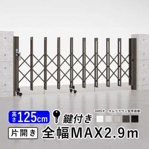 門扉 片開き アコーディオン門扉 LIXIL アルミ門扉 鍵付き 伸縮門扉 キーあり 駐車場 アルシャインII L型 Aタイプ ノンレール 300S 幅2.9m｜エクステリア関東・外構&門扉通販