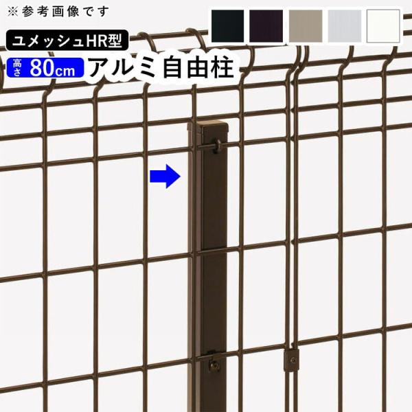 メッシュフェンス 支柱 金具付 アルミ フェンス オプション 自由柱 フリー支柱 三協アルミメッシュ...