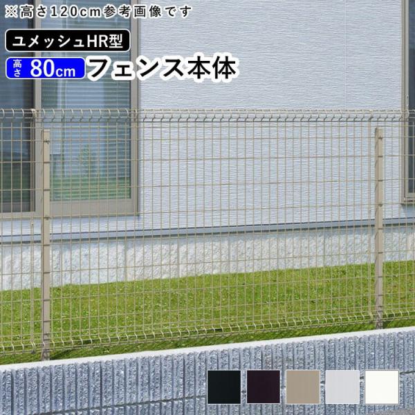 メッシュフェンス 三協アルミ ネットフェンス DIY フェンス ユメッシュHR型 フェンス本体 H8...