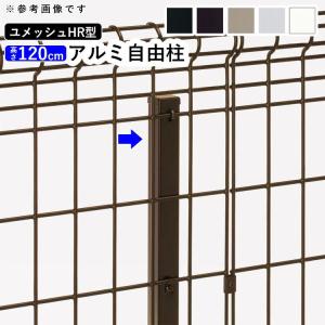 新品　三協アルミ　メッシュフェンス　2m×1m 黒色　4枚　DIY メッシュフェンス 三協アルミ ネットフェンス DIY フェンス ユメッシュ