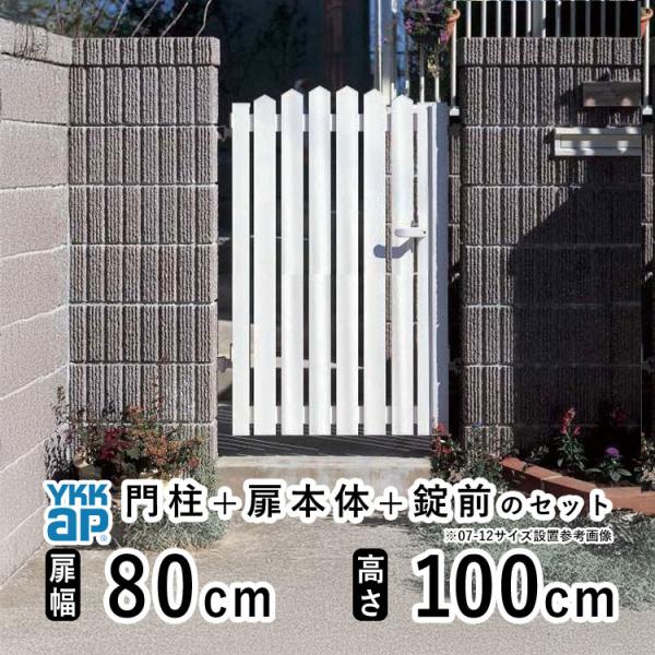 門扉 アルミ門扉 YKK シンプレオ AB1型 片開き 門扉フェンス 0810 扉幅80cm×高さ1...