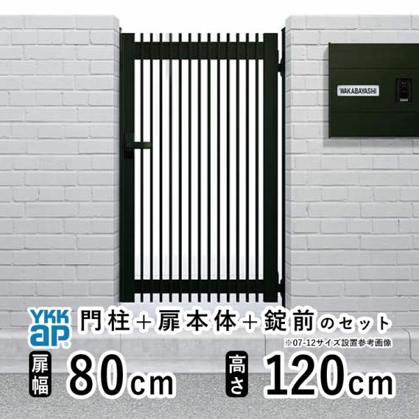 門扉 アルミ門扉 YKK シンプレオ TB4型 片開き 門扉フェンス 0812 扉幅80cm×高さ1...
