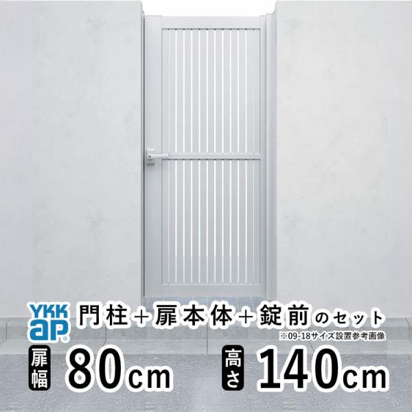 門扉 アルミ門扉 YKK シンプレオ TS1型 片開き 門扉フェンス 0814 扉幅80cm×高さ1...
