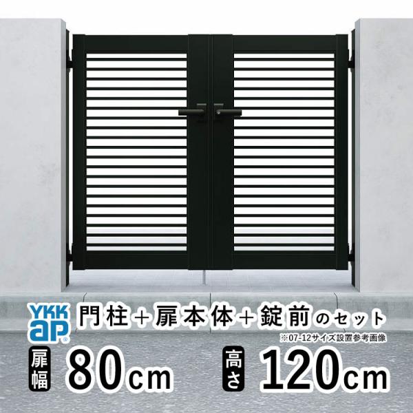 門扉 アルミ門扉 YKK シンプレオ YB2型 両開き 門扉フェンス 0812 扉幅80cm×高さ1...