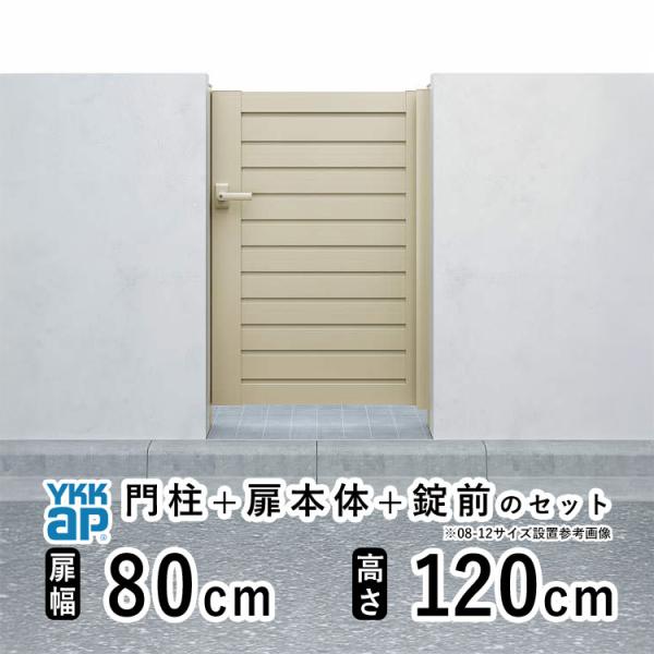 門扉 アルミ門扉 YKK シンプレオ YM1型 片開き 門扉フェンス 0812 扉幅80cm×高さ1...