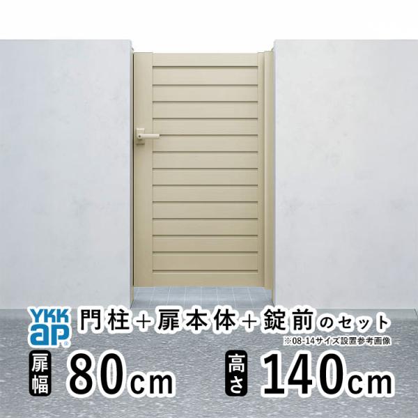 門扉 アルミ門扉 YKK シンプレオ YM1型 片開き 門扉フェンス 0814 扉幅80cm×高さ1...