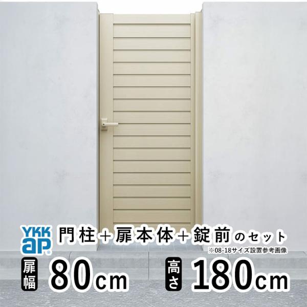 門扉 アルミ門扉 YKK シンプレオ YM1型 片開き 門扉フェンス 0818 扉幅80cm×高さ1...