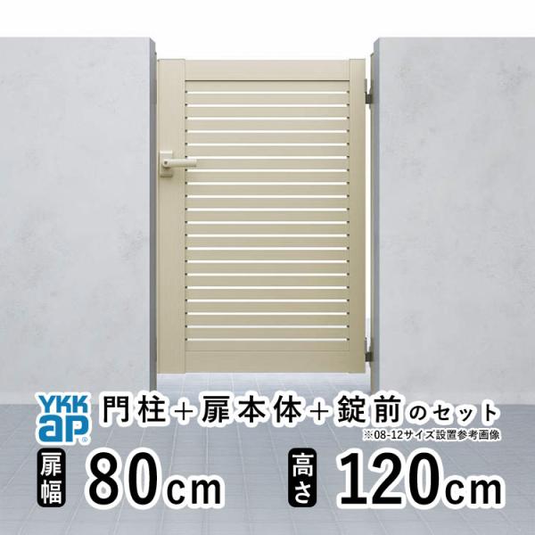 門扉 アルミ門扉 YKK シンプレオ YS1型 片開き 門扉フェンス 0812 扉幅80cm×高さ1...