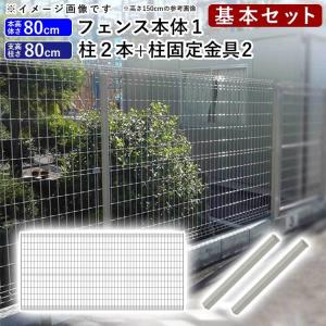 【引き取り限定】メッシュフェンス　セット　外構　ブラック　高さ80cm DIY 四国化成 メッシュフェンス フェンス 外構 スチール シンプルメッシュ