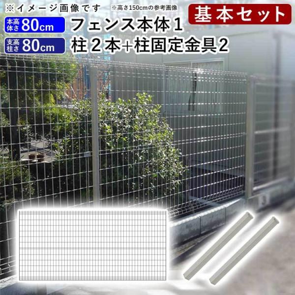 メッシュフェンス フェンス 外構 スチール シンプルメッシュフェンス2 フェンス高さ80cm 柱高さ...