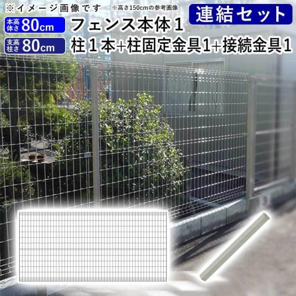 メッシュフェンス フェンス 外構 スチール シンプルメッシュフェンス2 フェンス高さ80cm 柱高さ...