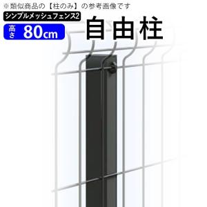 四国化成 メッシュフェンス 支柱 金具別 シンプルメッシュ 四国化成 メッシュフェンス 支柱 金具別 シンプルメッシュ