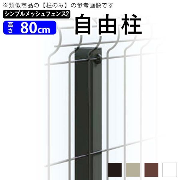 メッシュフェンス 支柱 金具別 シンプルメッシュフェンス2用 自由柱 フリー支柱 T80 高さ80c...