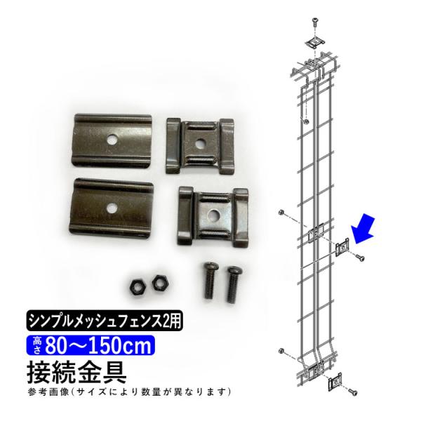 メッシュフェンス 金具 シンプルメッシュフェンス2 T80〜T150 フェンス接続金具 高さ80cm...