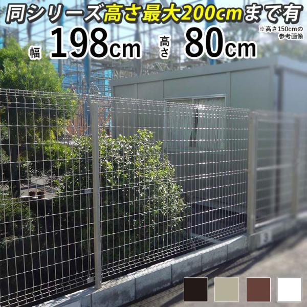 メッシュフェンス ネットフェンス スチールフェンス 本体 1枚 T80 高さ80cm シンプル メッ...