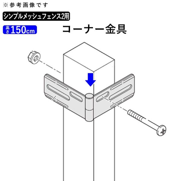 メッシュフェンス 金具 シンプルメッシュフェンス2 コーナー金具 T150 高さ150cm メッシュ...