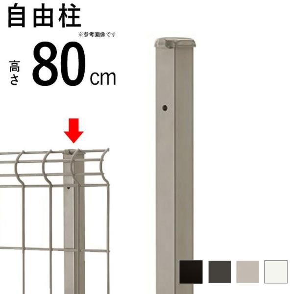 メッシュフェンス 支柱 金具付 スチール シンプルメッシュフェンス用 自由柱 フリー支柱 T80 高...