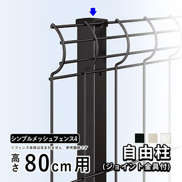 メッシュフェンス 支柱 金具付 スチール シンプルメッシュフェンス4用 自由柱 フリー支柱 T80 ...