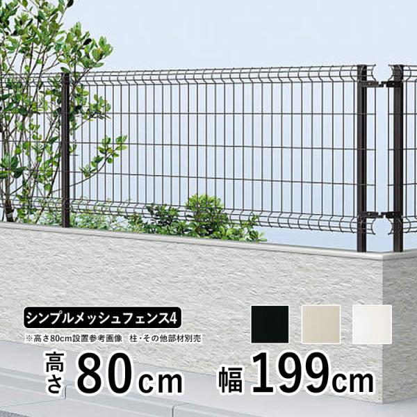 スチールメッシュフェンス(ネットフェンス) 国内一流メーカー品 本体 T80 シンプルメッシュフェン...
