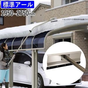 雪かき 道具 雪下ろし 雪おとし 棒 カーポート 標準アールタイプ おっとせいG 三協アルミ 送料別