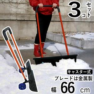 雪かきスコップ 雪かき スコップ 手押し 除雪 道具 家庭用 スノーダンプ 大雪 ママダンプ シャベル 除雪機 雪押しくん キャスター付き お得な3個セット｜kantoh-house