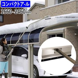 三協アルミ　雪おろし棒　 2800〜3800mm 雪かき 道具 三協アルミ おっとせいG 標準アール 雪下ろし 雪おとし 棒