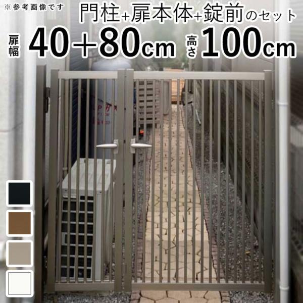 門扉 アルミ シンプル門扉 親子開き 門扉フェンス 04+0810 H1000 門柱タイプ 04+0...