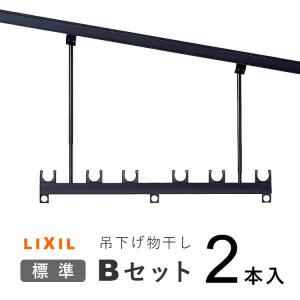 竿掛け テラス 物干し 竿受け 屋外 ベランダ LIXIL リクシル バルコニー 洗濯 テラス屋根 竿かけ ２本入 標準 吊り下げ物干しBセット｜エクステリア関東・外構&門扉通販