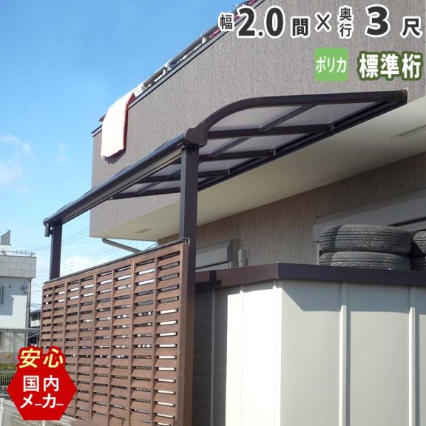 テラス 屋根 DIY ベランダ バルコニー 後付け テラス屋根 2間×3尺 アール型 標準桁 ポリカ...
