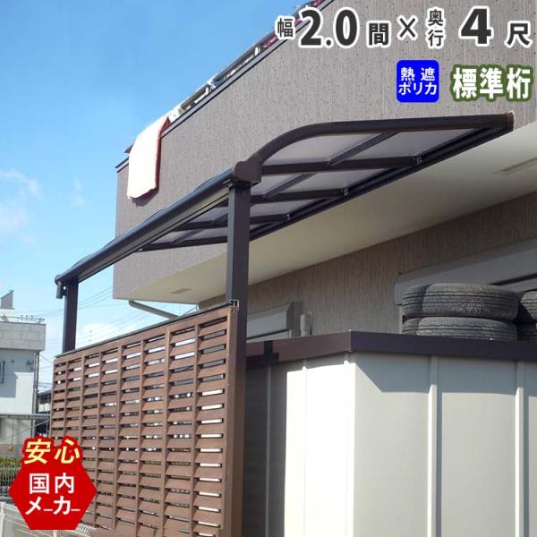 テラス 屋根 DIY ベランダ バルコニー 屋根 後付け テラス屋根 2間×4尺 アール型 標準桁 ...