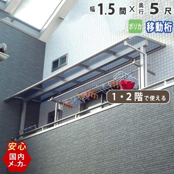 テラス 屋根 DIY ベランダ バルコニー 後付け テラス屋根 1.5間×5尺 アール型 移動桁 ポ...