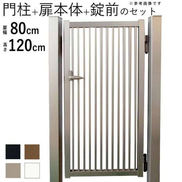 門扉 アルミ門扉 シンプル門扉 アルミ 片開き 門扉フェンス 0812 H1200 門柱タイプ 08...