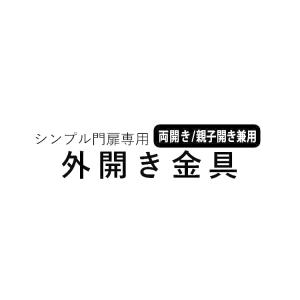 門扉 外開き金具セット 両開き/親子開き用 門扉フェンス シンプル門扉用 部材 オプション 全国一律送料無料｜kantoh-house