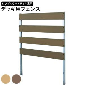 シンプル ウッドデッキ 用 オプション デッキ用フェンス｜kantoh-house