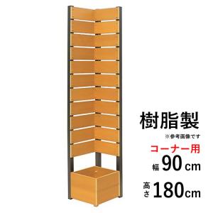 目隠しフェンス diy 簡単 樹脂 木調 おしゃれ コーナー 高さ 180cm 幅 36cm スタンダード 板間隔1cm 連結可能 プランター付フェンス ルーバー フェンス 工事不要｜kantoh-house