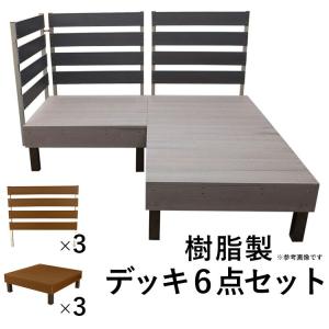 ウッドデッキ DIY キット 人工木 樹脂製 デッキ フェンス 6点セット｜kantoh-house