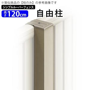 目隠しフェンス シンプルルーバーフェンス T120用 高さ120cm 自由柱 支柱 柱 オプション DIY 国内一流メーカー品｜kantoh-house