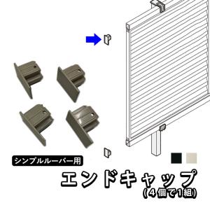 目隠しフェンス シンプルルーバーフェンス用 エンドキャップ 国内一流メーカー品｜kantoh-house