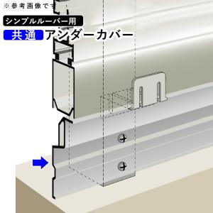 目隠しフェンス シンプルルーバーフェンス用 アンダーカバー 目隠し フェンス オプション DIY 国内一流メーカー品｜kantoh-house