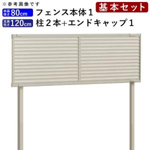 フェンス 目隠し 外構 diy 目隠しフェンス シンプル ルーバーフェンス フェンス高さ80cm 柱120cm 基本セット 境界 屋外 柵 アルミ 後付け｜kantoh-house