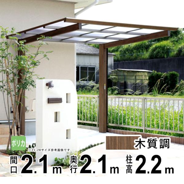 サイクルポート 自転車置き場 サイクルハウス 屋根 木目調のサイクルポート ポリカ屋根 21-21
