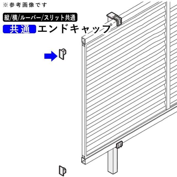 フェンス 部品 端部キャップ エンドキャップ 部材 オプション 縦横ルーバー 縦横スリット フェンス...